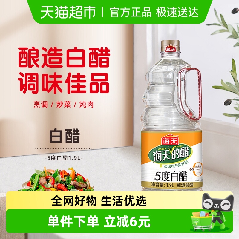 海天白醋炒菜凉拌调料调味料家用商用食用腌制泡菜腌菜