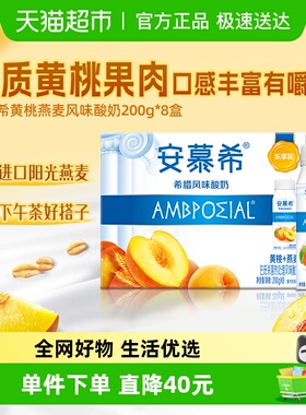 【周也推荐】伊利安慕希黄桃燕麦酸奶200g*8瓶整箱「小巧装」