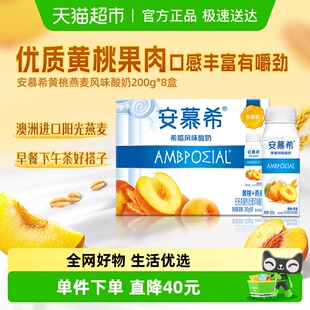 8瓶整箱「小巧装 伊利安慕希黄桃燕麦酸奶200g 」 周也推荐