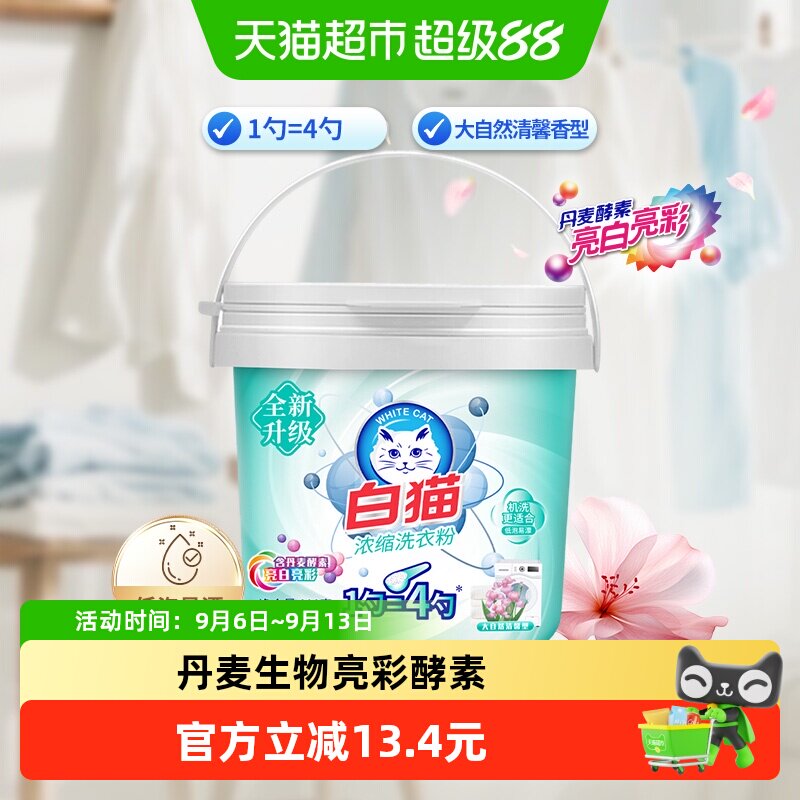 白猫浓缩洗衣粉速溶易漂图片