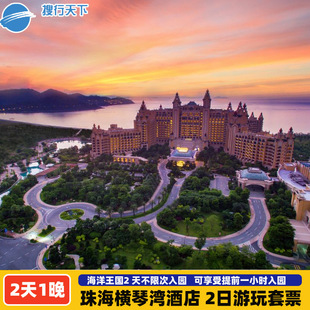 【寒假提前订】珠海长隆横琴湾酒店2天1晚海洋王国两天票 长隆秀