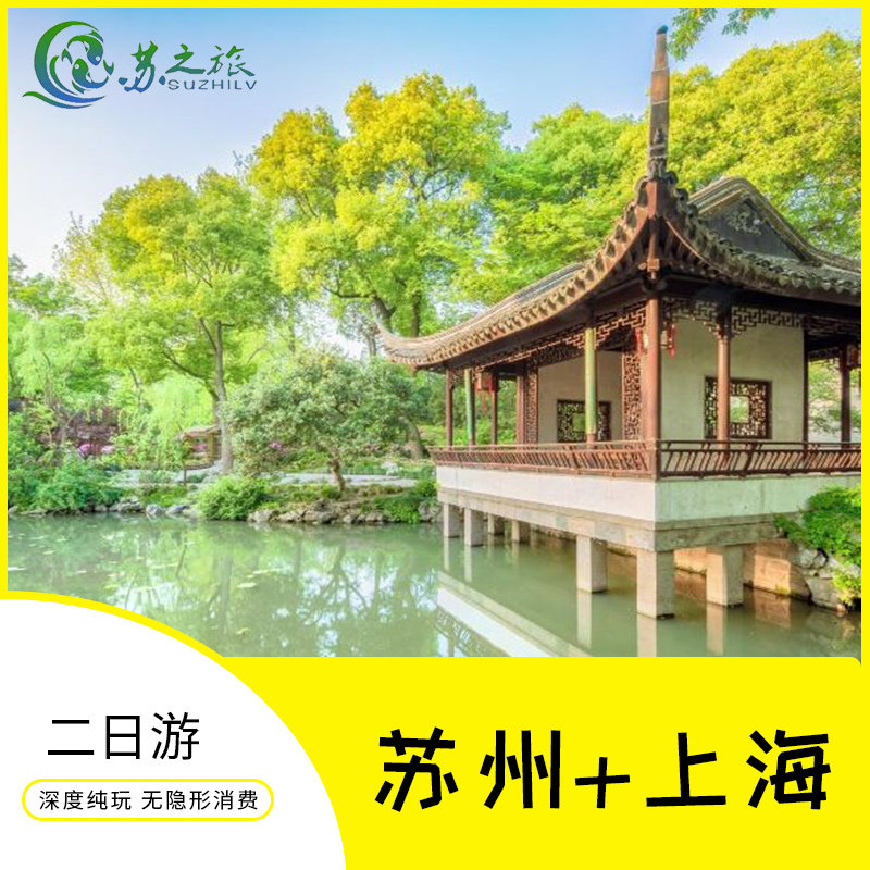 苏州园林拙政园上海东方明珠2日1晚跟团游(纯玩,不进购物店)
