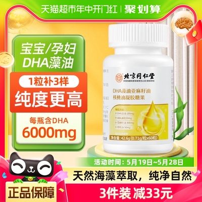 同仁堂DHA藻油软胶囊记忆力60粒