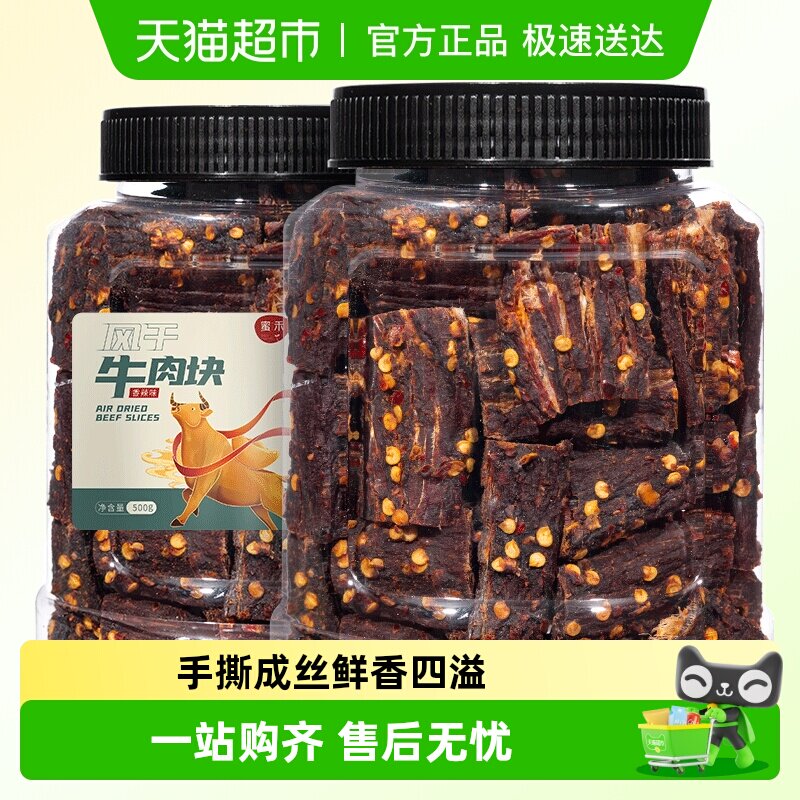 蜜禾风干牛肉块手撕牛肉干片条内蒙低减解馋肥脂即食小吃零食