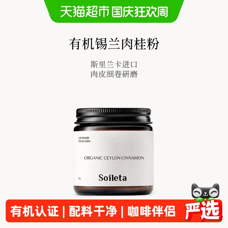 SOILETA锡兰肉桂粉微妙芳香50g图片