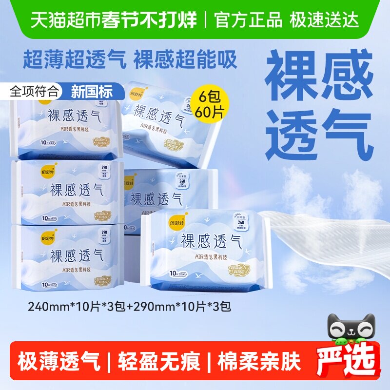 【下拉享优惠】倍舒特卫生巾裸感透气日夜用极薄亲肤姨妈巾女学生