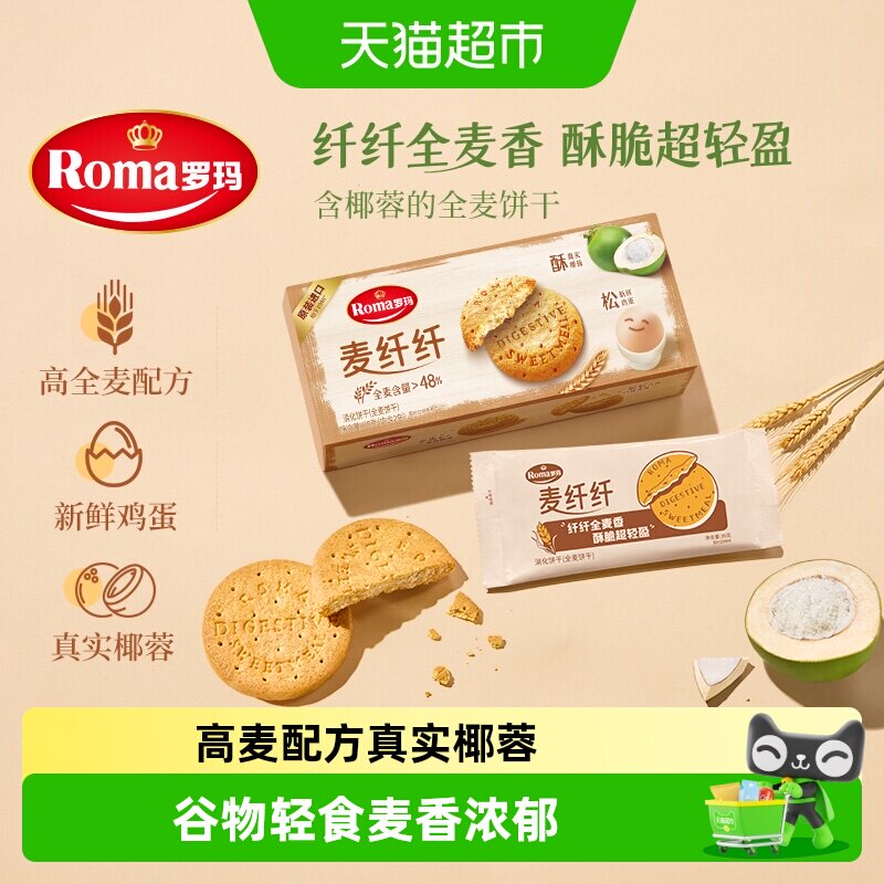 Roma罗玛麦纤纤全麦饼干早餐酥性饼干休闲零食含真实椰蓉独立包装