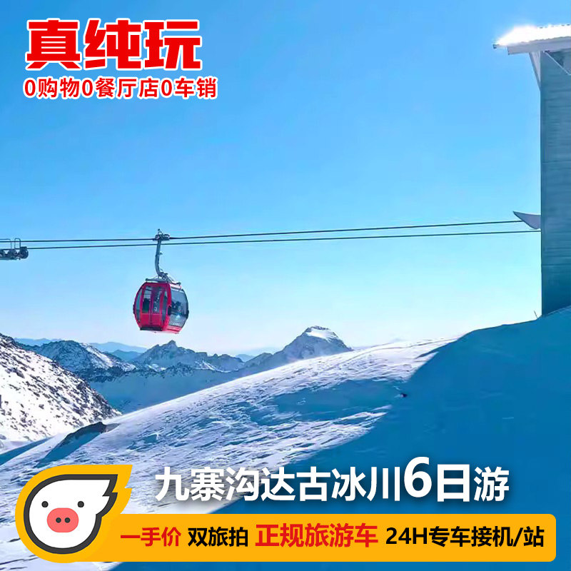 2-8人团成都到达古冰川毕棚沟九寨沟旅游黄龙6天5晚川西跟团纯玩