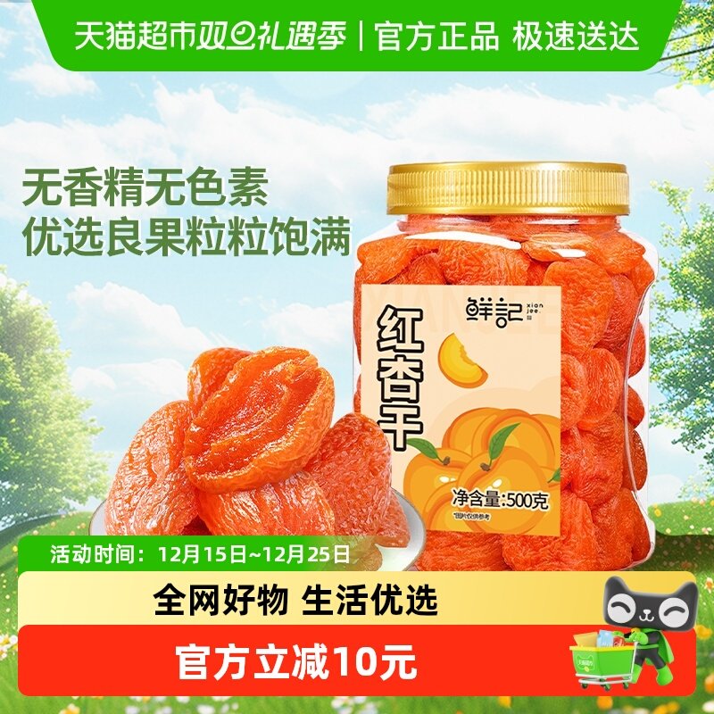 鲜记红杏干杏肉蜜饯果干500g/罐