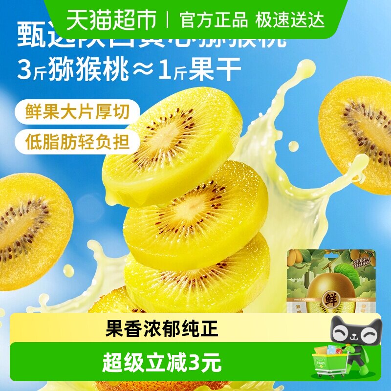 三只松鼠量贩袋装黄心猕猴桃干200g果脯蜜饯特产休闲解馋零食小吃