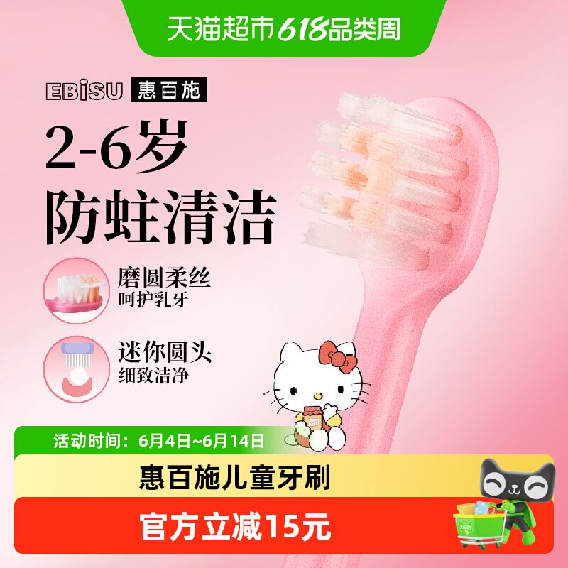 【Hello kitty联名】惠百施儿童牙刷2-6岁换牙婴幼儿童清洁