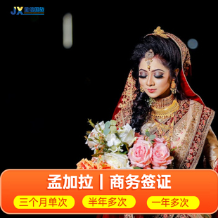 孟加拉国·商务签证·昆明送签·孟加拉国签证代办理 旅游商务签 护照+相片基本材料代办理 出签稳定 90天半年两次多次一年多次