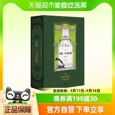 安娜卡列尼娜 全本小说列夫托尔斯泰 世界名著 俄国文学 外国文学