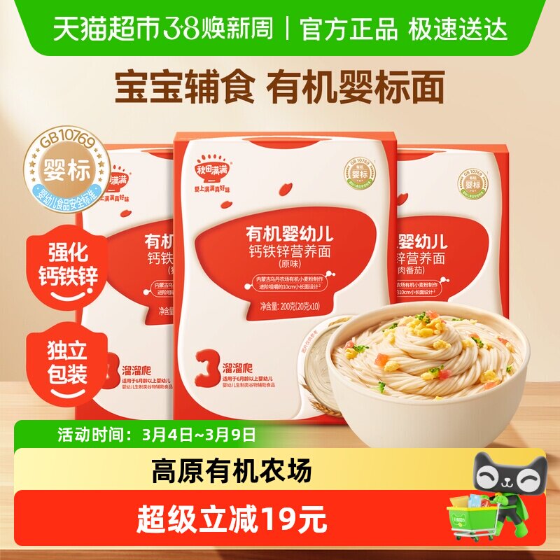 秋田满满宝宝面条辅食婴儿有机营养面碎碎面无添加盐多口味短面
