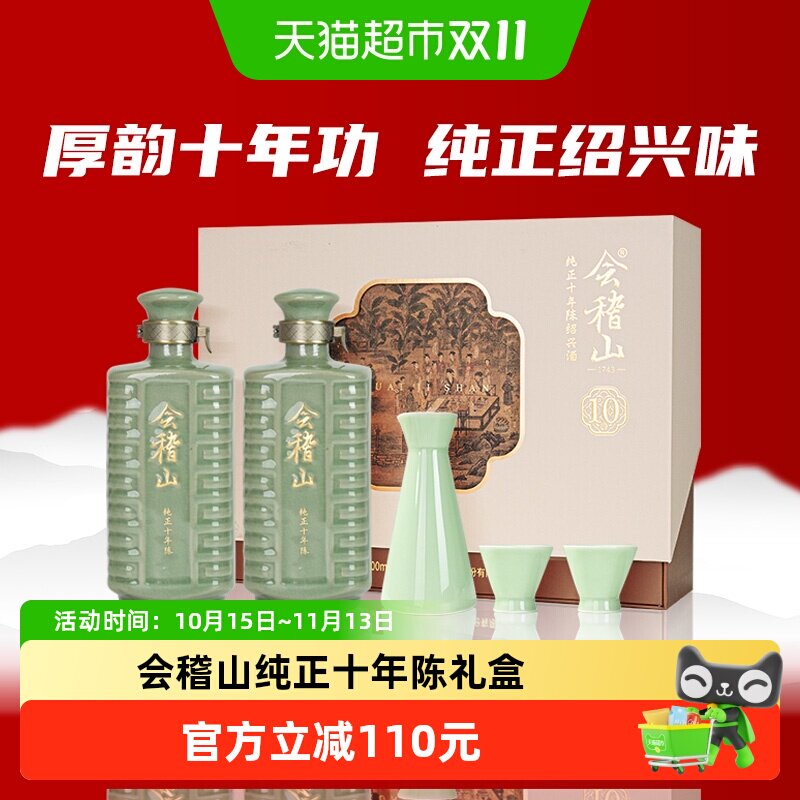 会稽山十年陈 绍兴黄酒纯正十年陈600ml*2礼盒正宗老酒糯米花雕酒