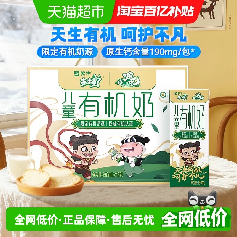 蒙牛未来星儿童有机牛奶190mlx12盒优质营养香甜可口【礼盒装】