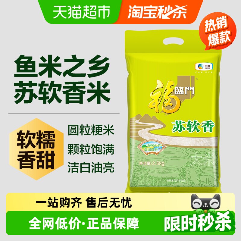 福临门大米苏软香2.5kg*1袋苏北粳米江苏大米宜做饭煮粥