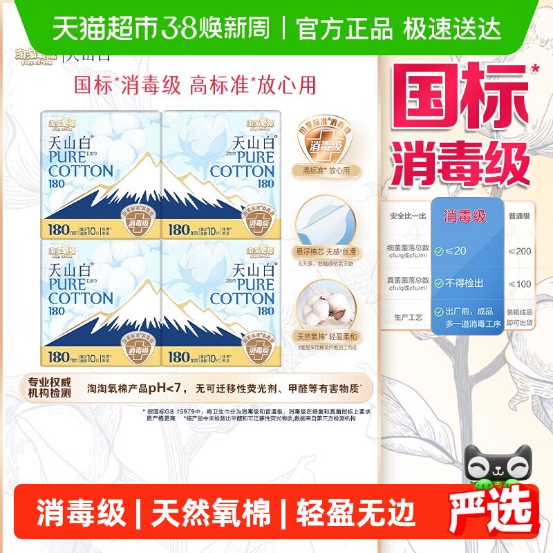 【下拉详情更优惠】淘淘氧棉天山白消毒级纯棉卫生巾日夜组合迷你