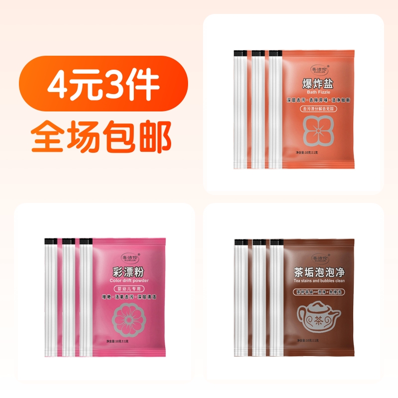 茶垢泡泡净3包+活氧去污彩漂粉3包+深层去污爆炸盐3包