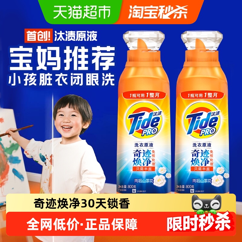 汰渍洗衣原液奇迹焕净持久留香