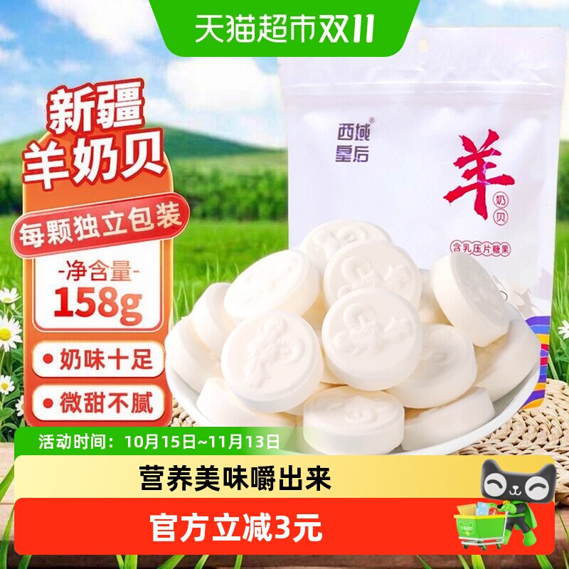 西域皇后新疆原味羊奶片奶贝儿童干吃奶糖果零食特产