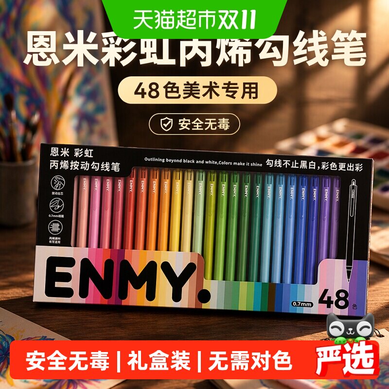 恩米彩虹丙烯勾线笔48色马克笔美术专用画笔极细手绘笔画画彩色笔