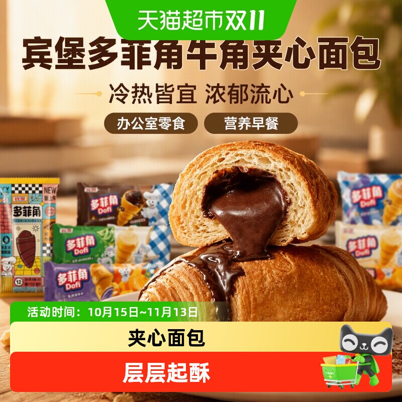 宾堡多菲角牛角夹心面包营养早餐