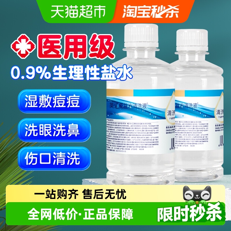海氏海诺0.9%浓度生理盐水2瓶