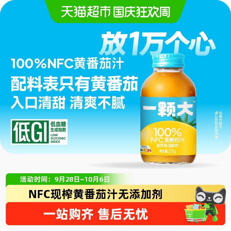 一颗大100%NFC黄番茄汁图片