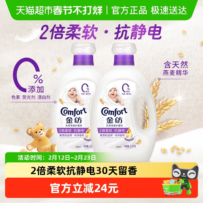 金纺去静电持久护衣留香纯净温和柔顺剂护理剂2.5kg*2温和护衣