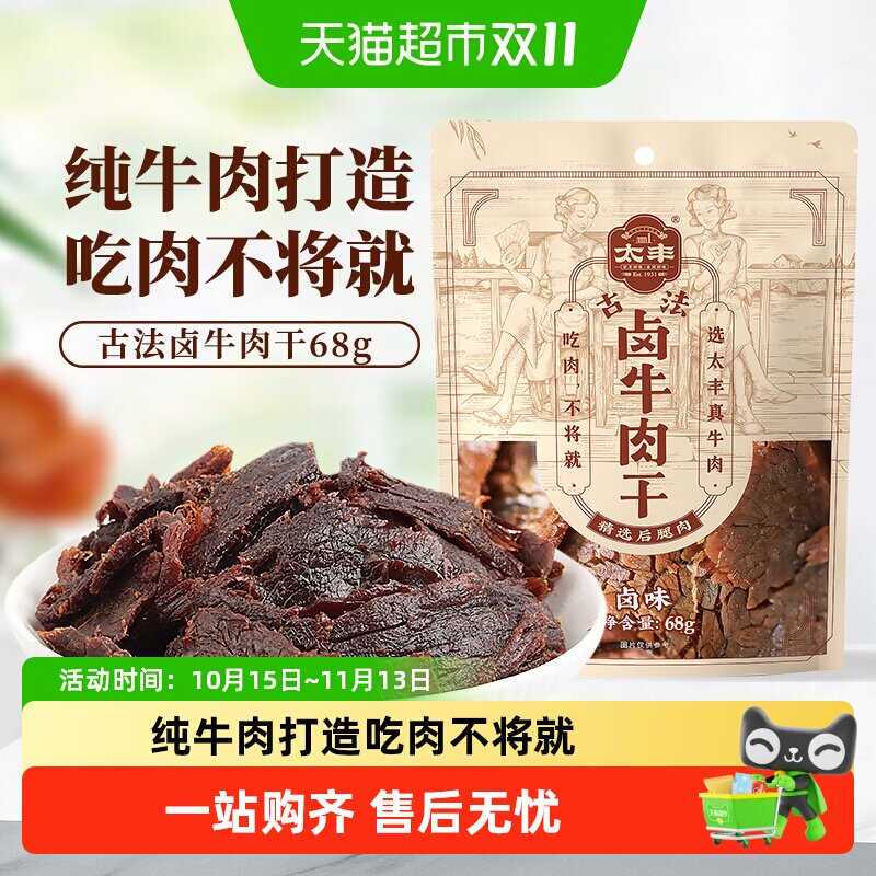 太丰古法卤牛肉干卤味大片手撕办公室休闲网红小吃零食