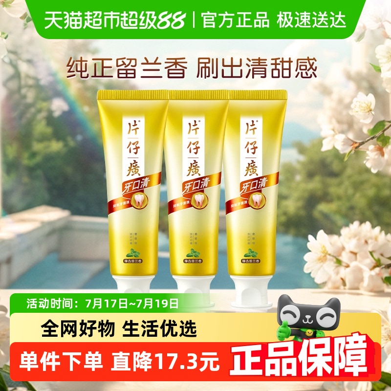 片仔癀牙口清臻选留兰香牙膏75g*3清新口气抑制牙菌斑去烟渍护龈