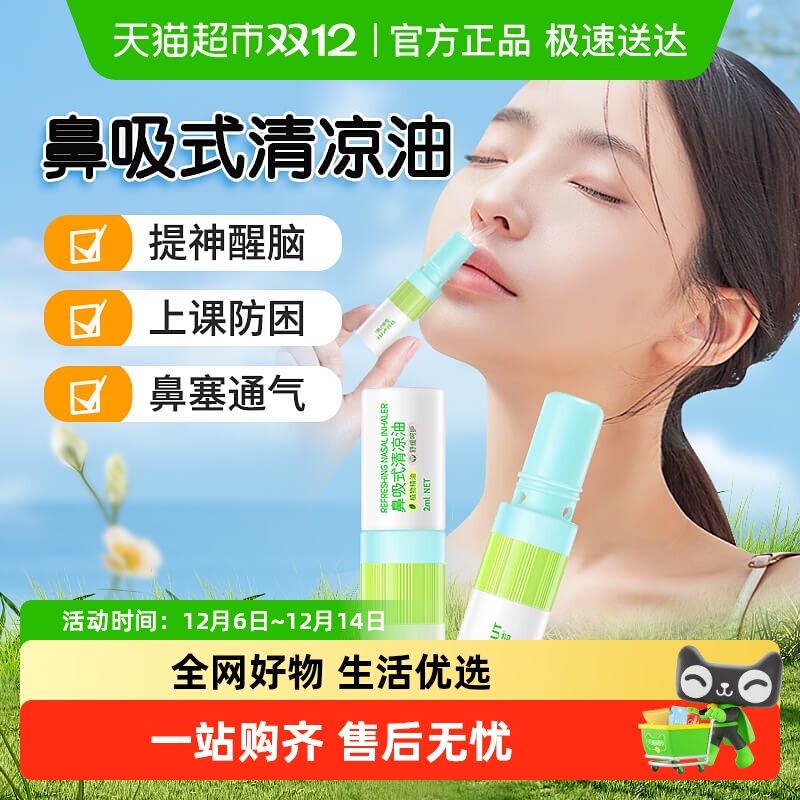 海氏海诺鼻吸式提神醒脑清凉油