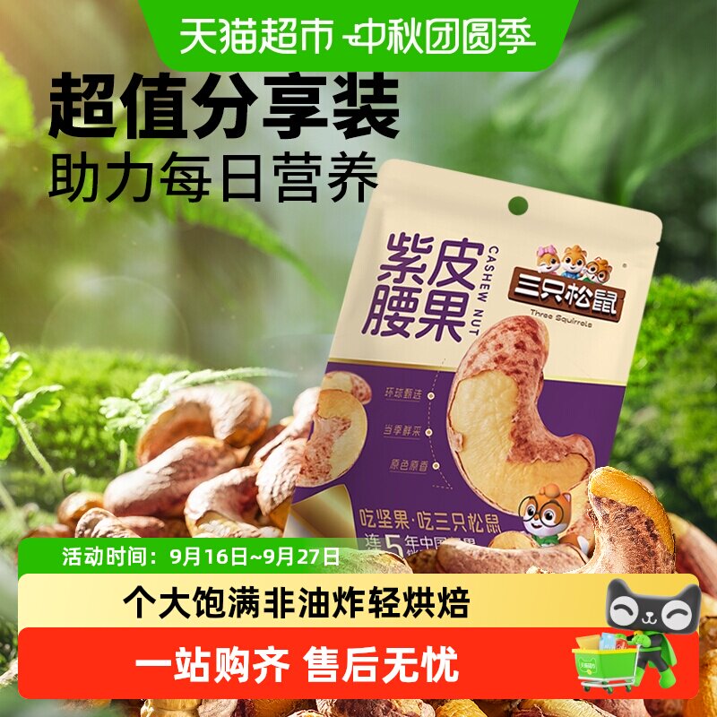 三只松鼠紫皮腰果当季原香酥脆图片