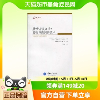 质性访谈方法：聆听与提问的艺术