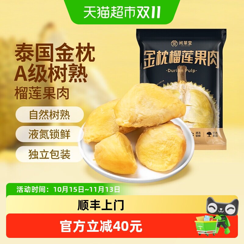 【下滑详情领补贴】闲草堂泰国金枕榴莲树熟A级冷冻榴莲果肉800g