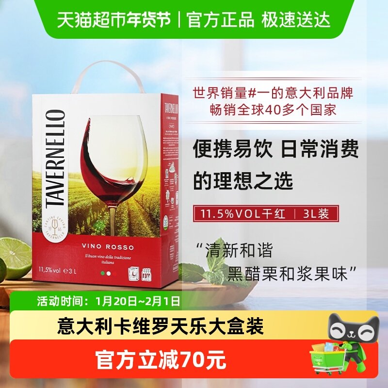 意大利进口tavernello卡维罗天乐干红葡萄酒3L大盒装便携热红酒,酒类,干红静态葡萄酒,淘宝优惠券,粉丝福利购,淘宝优惠卷
