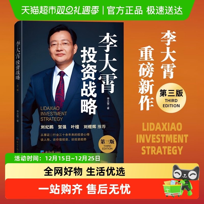 李大霄投资战略 第三版 李大霄 著 讲透投资判断投资趋势金融书籍