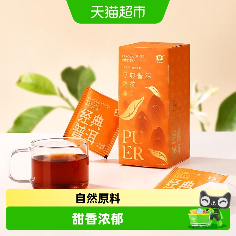 大益经典普洱熟茶袋泡茶冷泡便携独立包装陈香显著醇厚甜滑随心冲