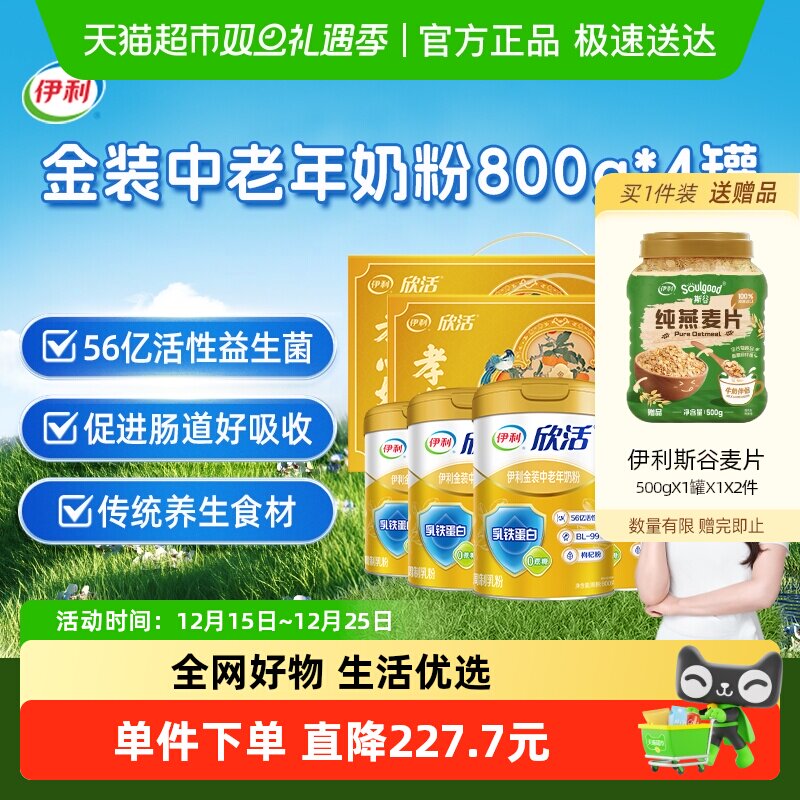 伊利欣活中老年奶粉礼盒乳铁蛋白