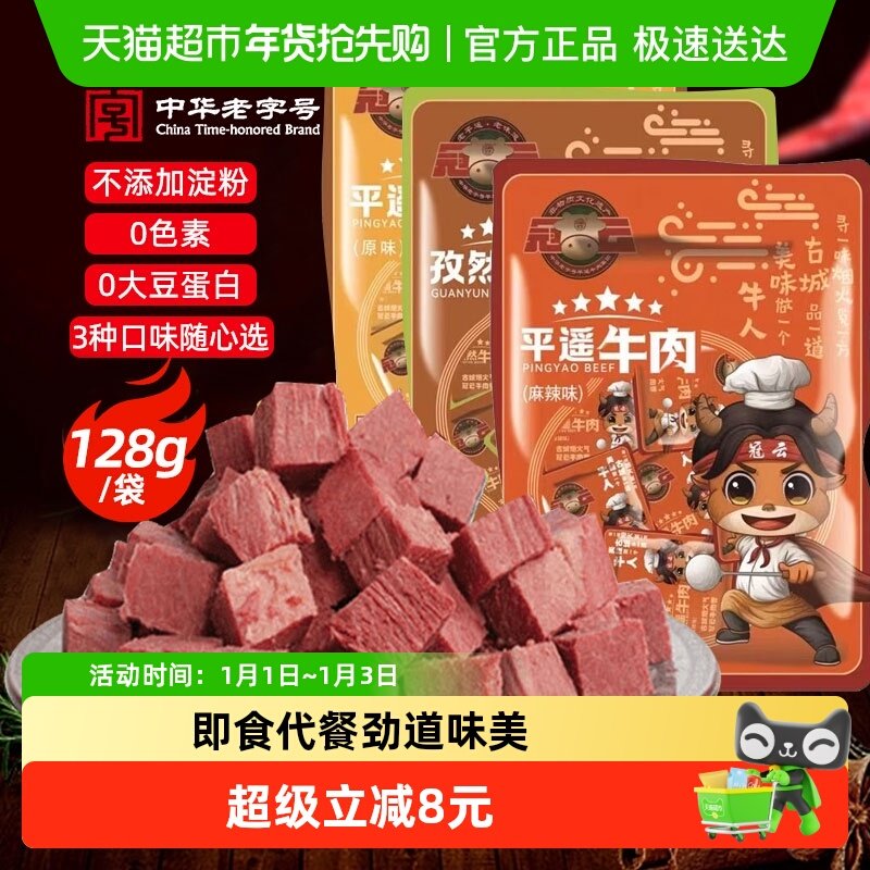 顺丰包邮冠云平遥牛肉山西特产原味孜然麻辣一品香健身零食熟食