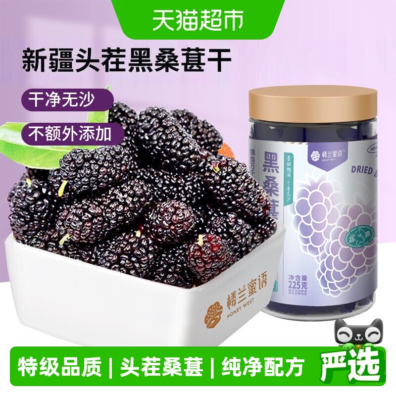 楼兰蜜语特级黑桑葚干225g新疆直采大果干净清甜健康美味日照时间