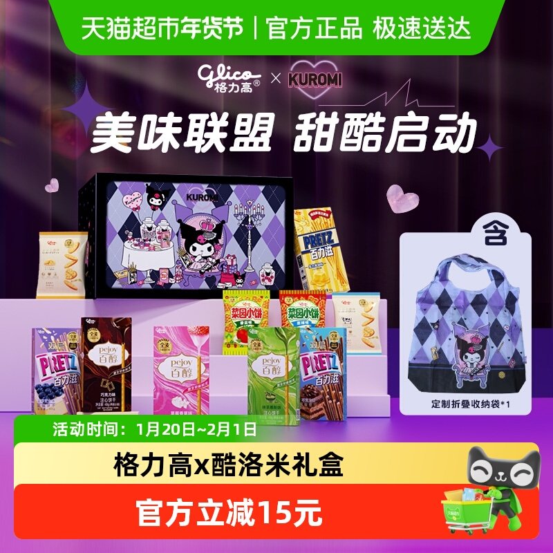 格力高三丽鸥酷洛米礼盒410g内含折叠收纳,零食/坚果/特产,夹心饼干,淘宝优惠券,粉丝福利购,淘宝优惠卷