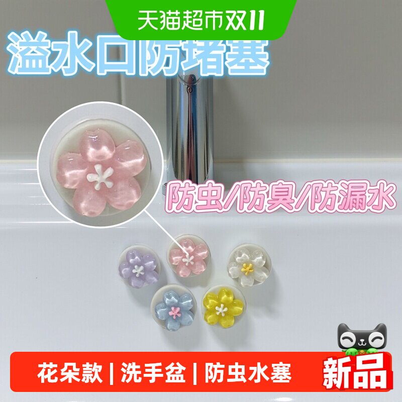 可爱花朵款溢水孔塞洗手盆洗脸盆侧面漏水硅胶密封盖防虫水塞