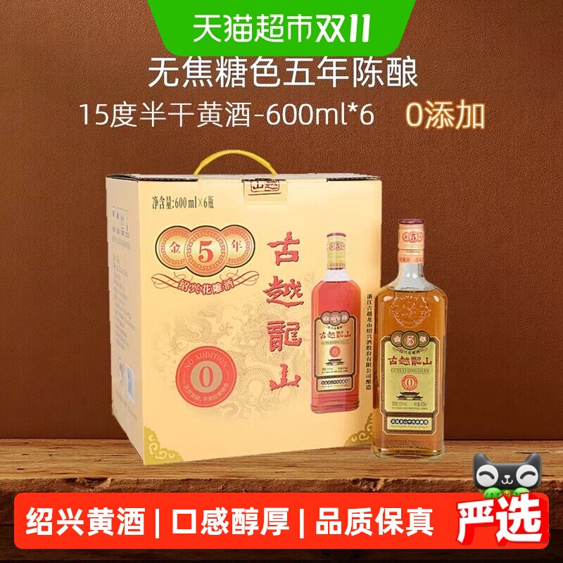 古越龙山绍兴黄酒库藏金五年无焦糖色600ml*6瓶花雕酒整箱装糯米