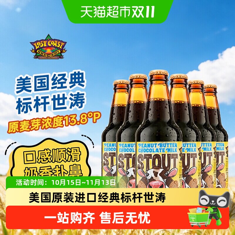 【顺丰】迷失海岸美国原装进口花生酱牛奶世涛啤酒口感丝滑不苦