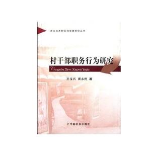王征兵,甫永民　著村干部职务行为研究（正版旧书包邮）中国农业出版社9787109131651