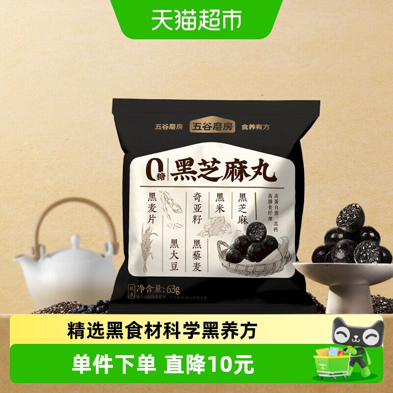 五谷磨房无糖黑芝麻丸健康锁鲜图片