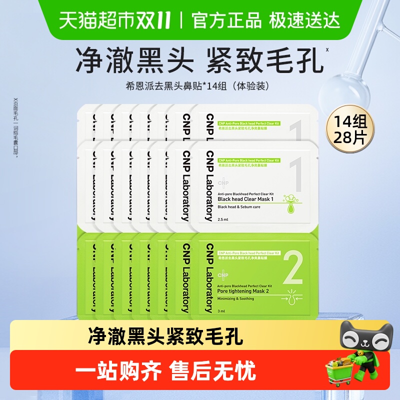 CNP希恩派T区护理鼻贴