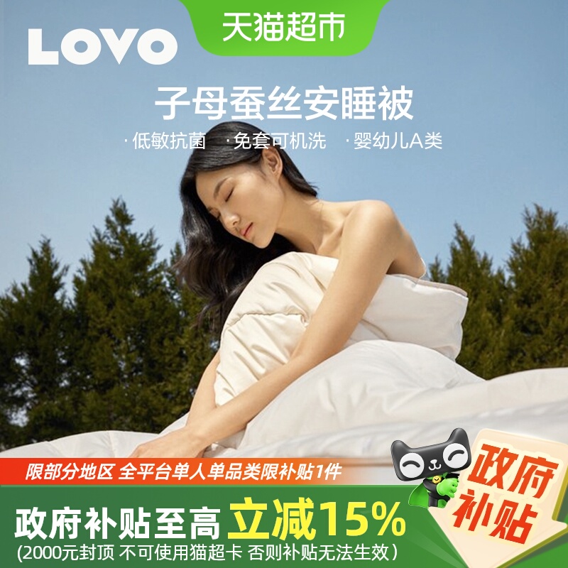 LOVO亲肤抗菌蚕丝被芯送礼